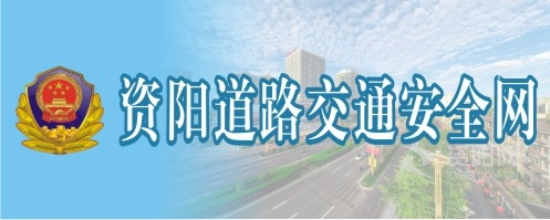 操小嫩屄表演视频资阳道路交通安全网